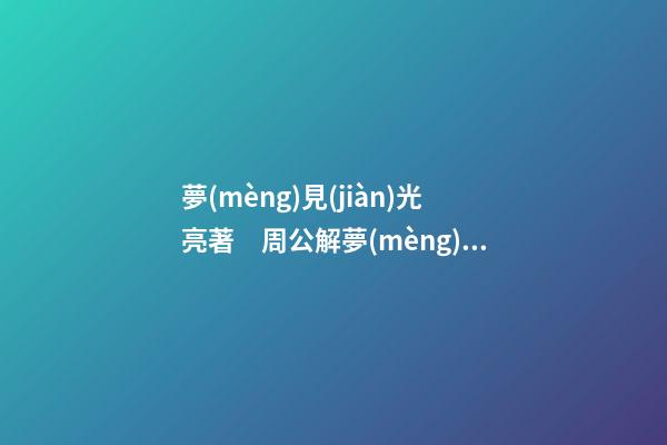 夢(mèng)見(jiàn)光亮著　周公解夢(mèng)之夢(mèng)到光亮著